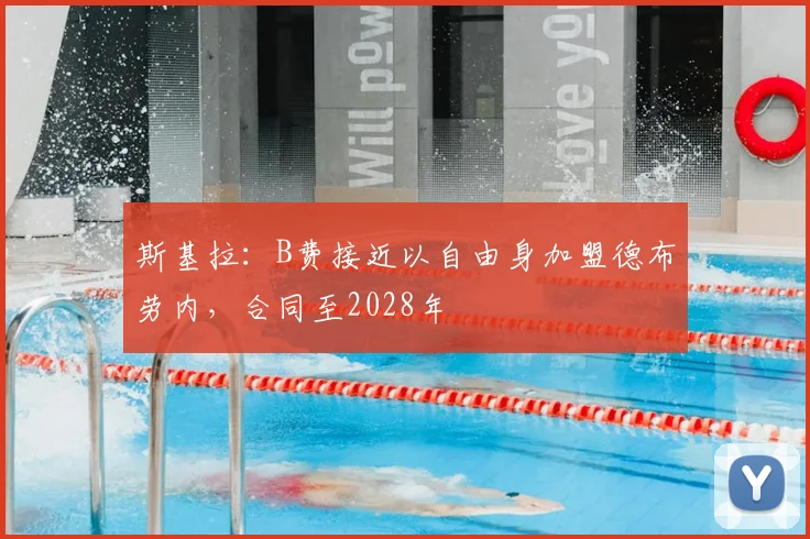 斯基拉：B费接近以自由身加盟德布劳内，合同至2028年