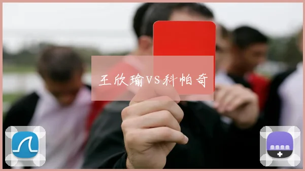 王欣瑜vs科帕奇