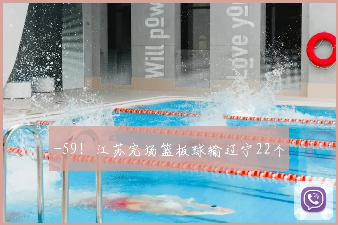 -59！江苏完场篮板球输辽宁22个