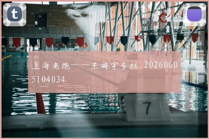 上海老炮——王游宇专栏_20260605104034