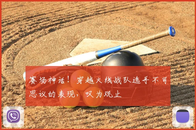 赛场神话！穿越火线战队选手不可思议的表现，叹为观止