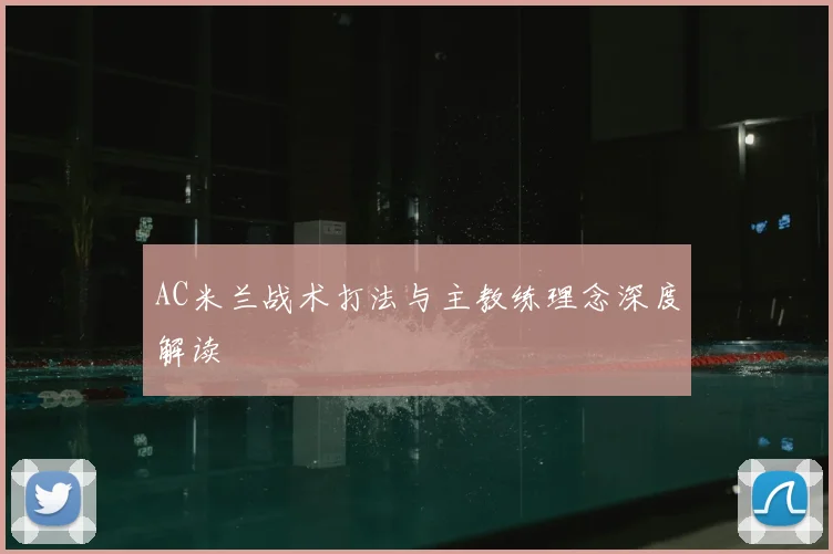 AC米兰战术打法与主教练理念深度解读