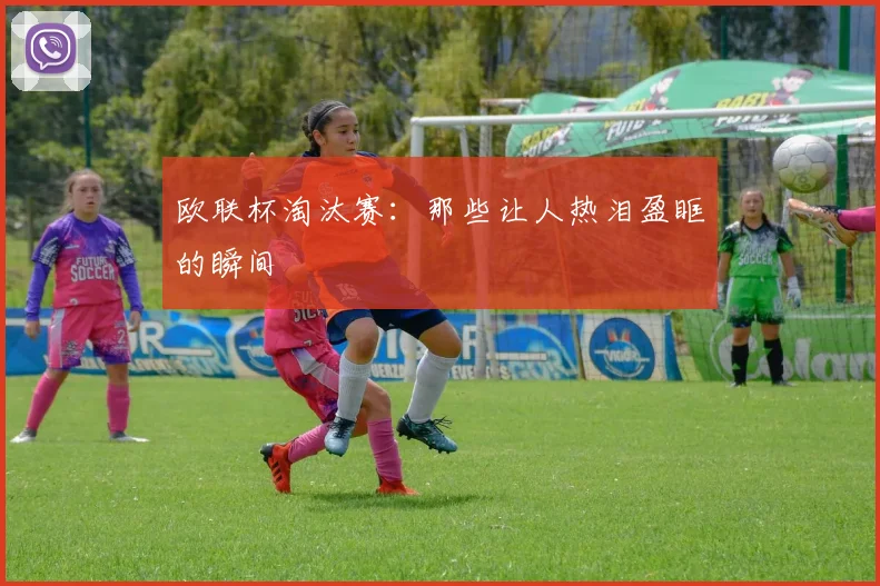 欧联杯淘汰赛：那些让人热泪盈眶的瞬间