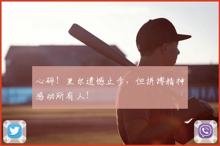 心碎！里尔遗憾止步，但拼搏精神感动所有人！