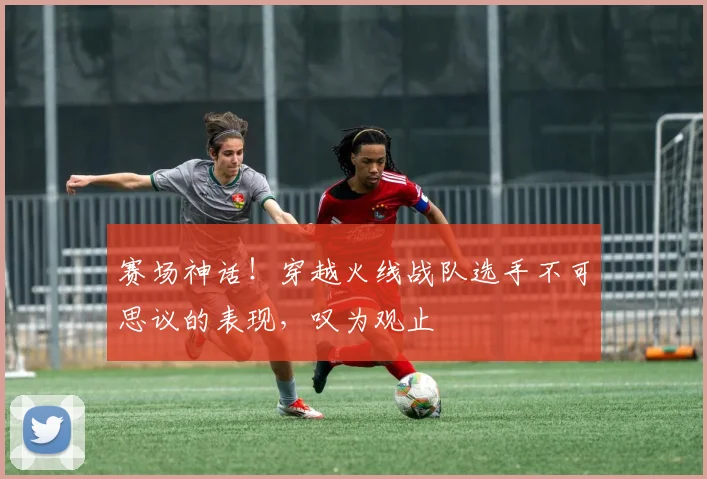 赛场神话！穿越火线战队选手不可思议的表现，叹为观止