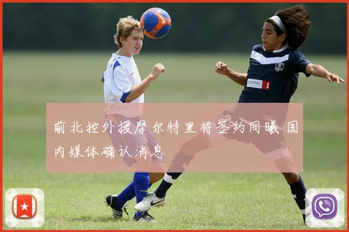前北控外援摩尔特里将签约同曦 国内媒体确认消息