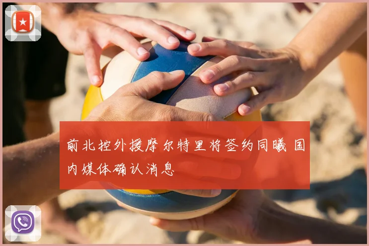 前北控外援摩尔特里将签约同曦 国内媒体确认消息