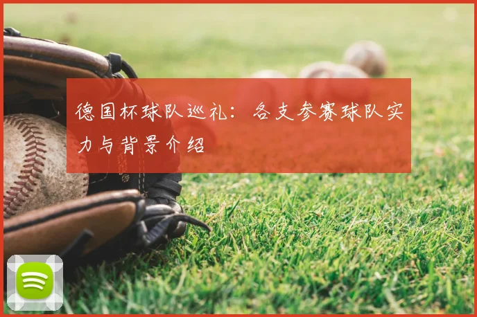 德国杯球队巡礼：各支参赛球队实力与背景介绍