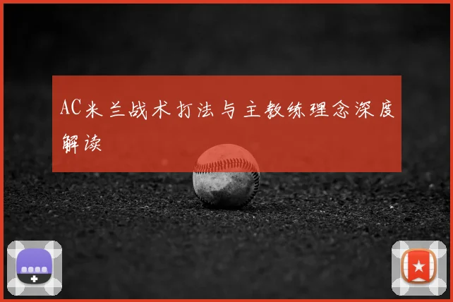 AC米兰战术打法与主教练理念深度解读