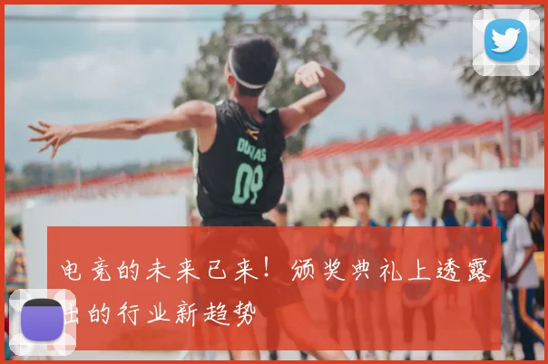 电竞的未来已来！颁奖典礼上透露出的行业新趋势