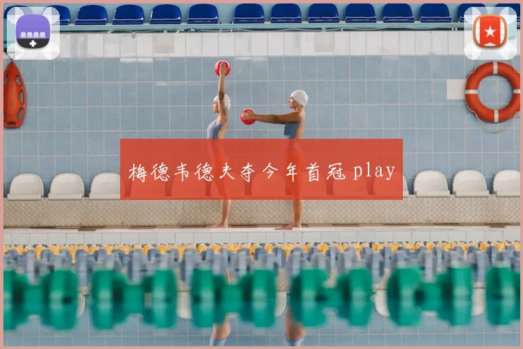 梅德韦德夫夺今年首冠 play