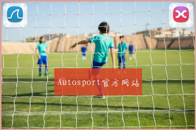 Autosport官方网站