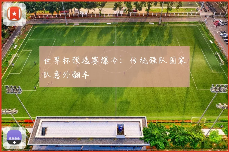 世界杯预选赛爆冷：传统强队国家队意外翻车