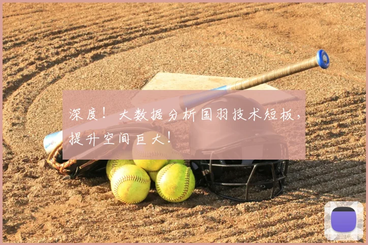 深度！大数据分析国羽技术短板，提升空间巨大！