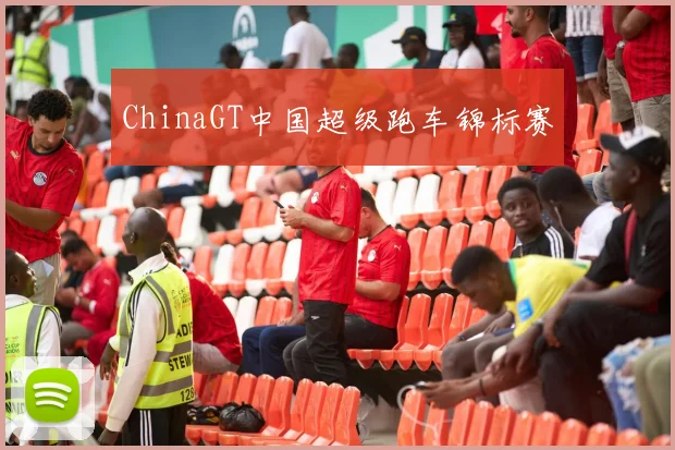 ChinaGT中国超级跑车锦标赛