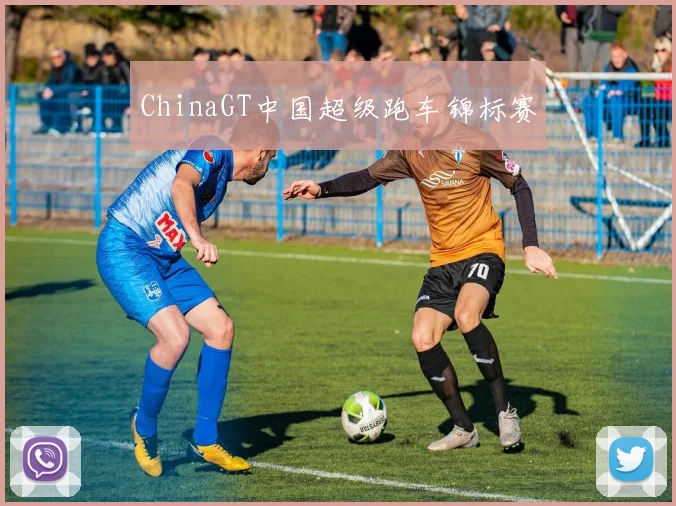ChinaGT中国超级跑车锦标赛