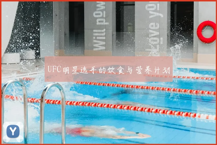UFC明星选手的饮食与营养计划