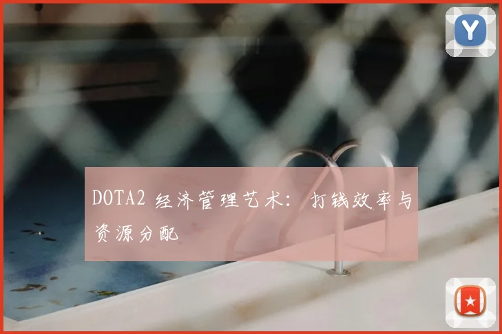 DOTA2 经济管理艺术:打钱效率与资源分配