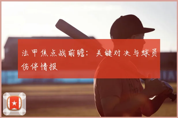 法甲焦点战前瞻：关键对决与球员伤停情报