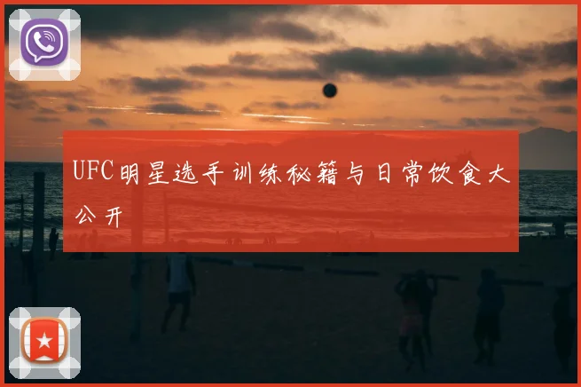 UFC明星选手训练秘籍与日常饮食大公开