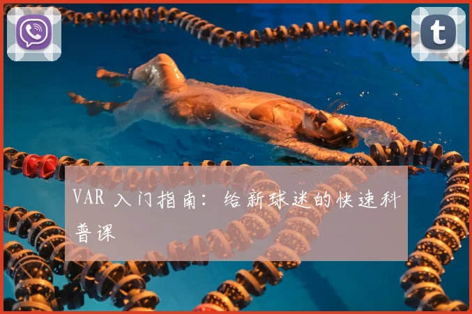 VAR 入门指南：给新球迷的快速科普课