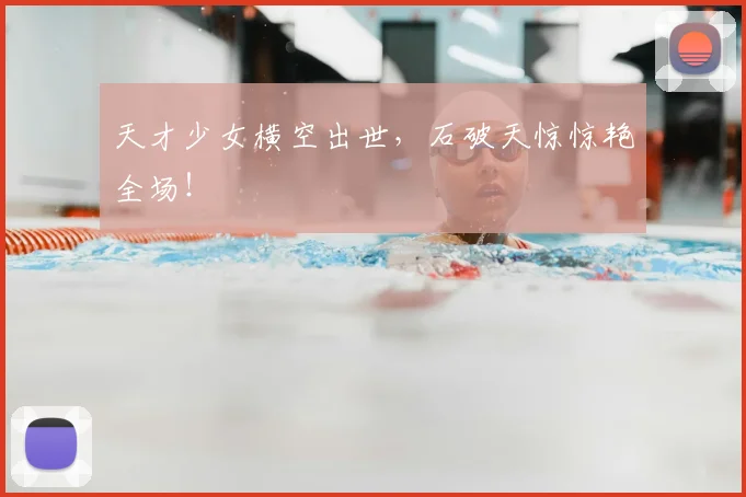 天才少女横空出世，石破天惊惊艳全场！