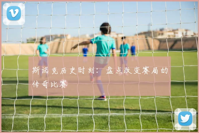 斯诺克历史时刻：盘点改变赛局的传奇比赛
