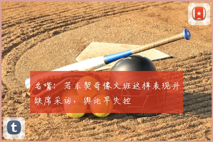 名嘴：若东契奇像文班这样表现并缺席采访，舆论早失控