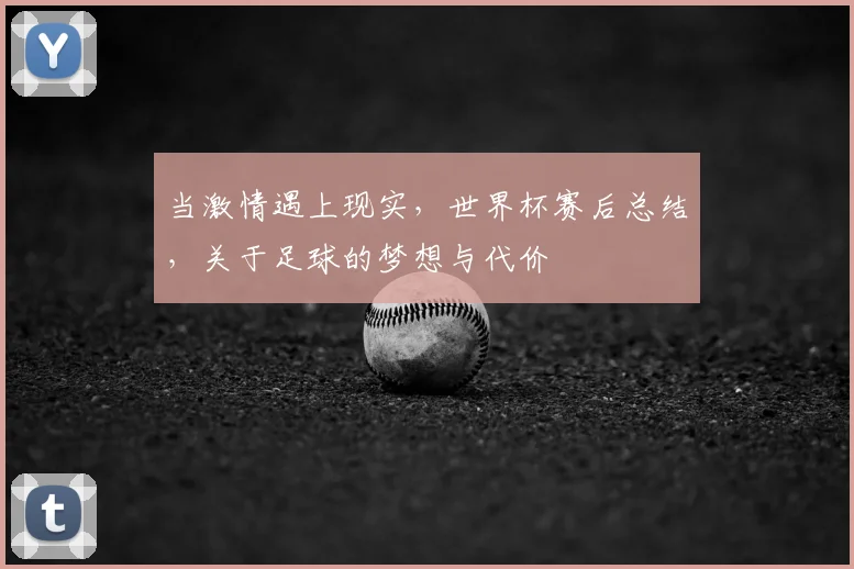 当激情遇上现实，世界杯赛后总结，关于足球的梦想与代价