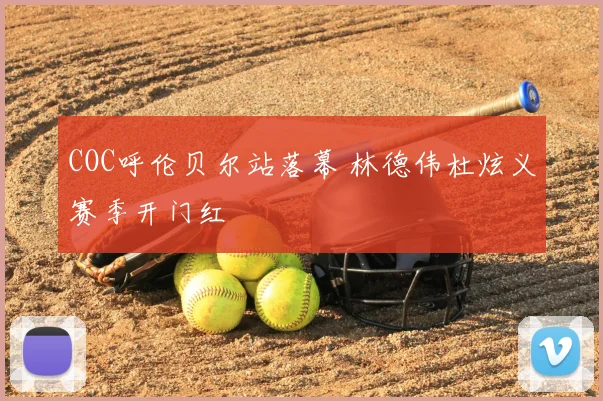 COC呼伦贝尔站落幕 林德伟杜炫义赛季开门红