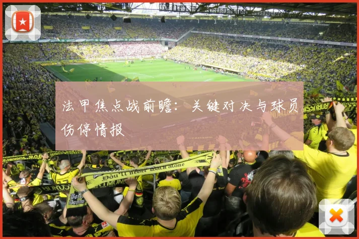 法甲焦点战前瞻：关键对决与球员伤停情报