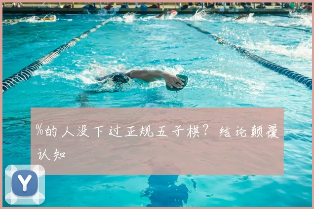 %的人没下过正规五子棋？结论颠覆认知