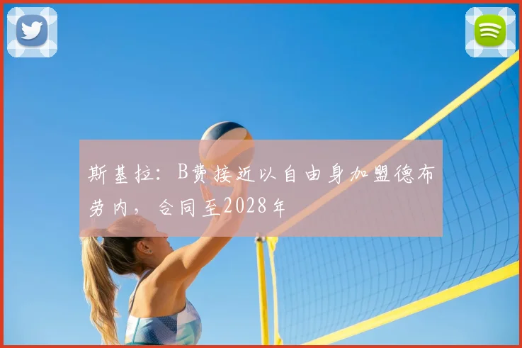 斯基拉：B费接近以自由身加盟德布劳内，合同至2028年