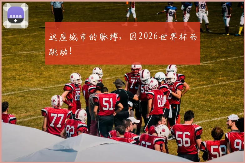 这座城市的脉搏，因2026世界杯而跳动！