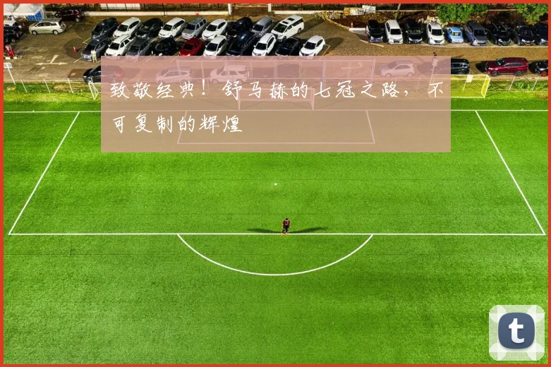 致敬经典！舒马赫的七冠之路，不可复制的辉煌