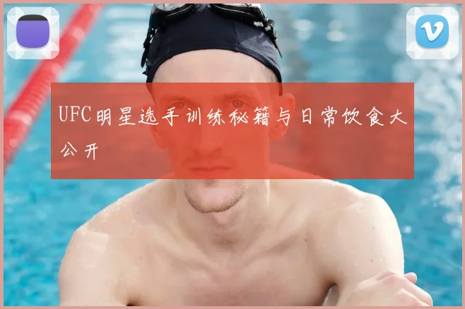 UFC明星选手训练秘籍与日常饮食大公开