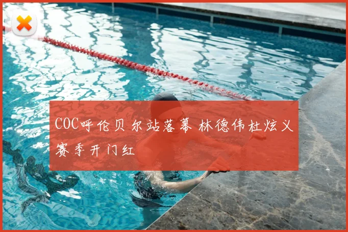 COC呼伦贝尔站落幕 林德伟杜炫义赛季开门红