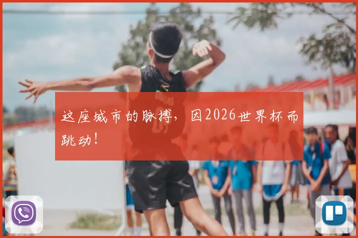 这座城市的脉搏，因2026世界杯而跳动！